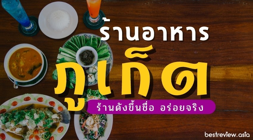 ร้านอาหาร ภูเก็ต