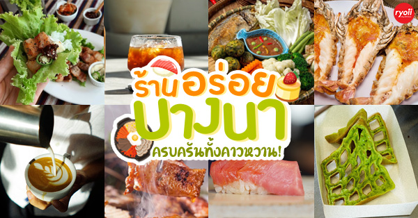 ร้านอาหาร บางนา