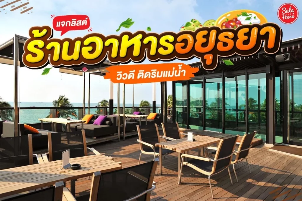 ร้านอาหาร อยุธยา