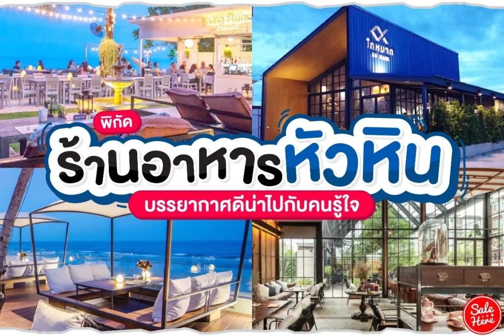 ร้านอาหาร หัวหิน