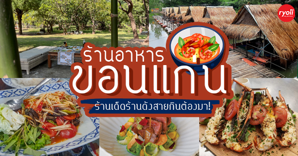 ร้านอาหาร ขอนแก่น